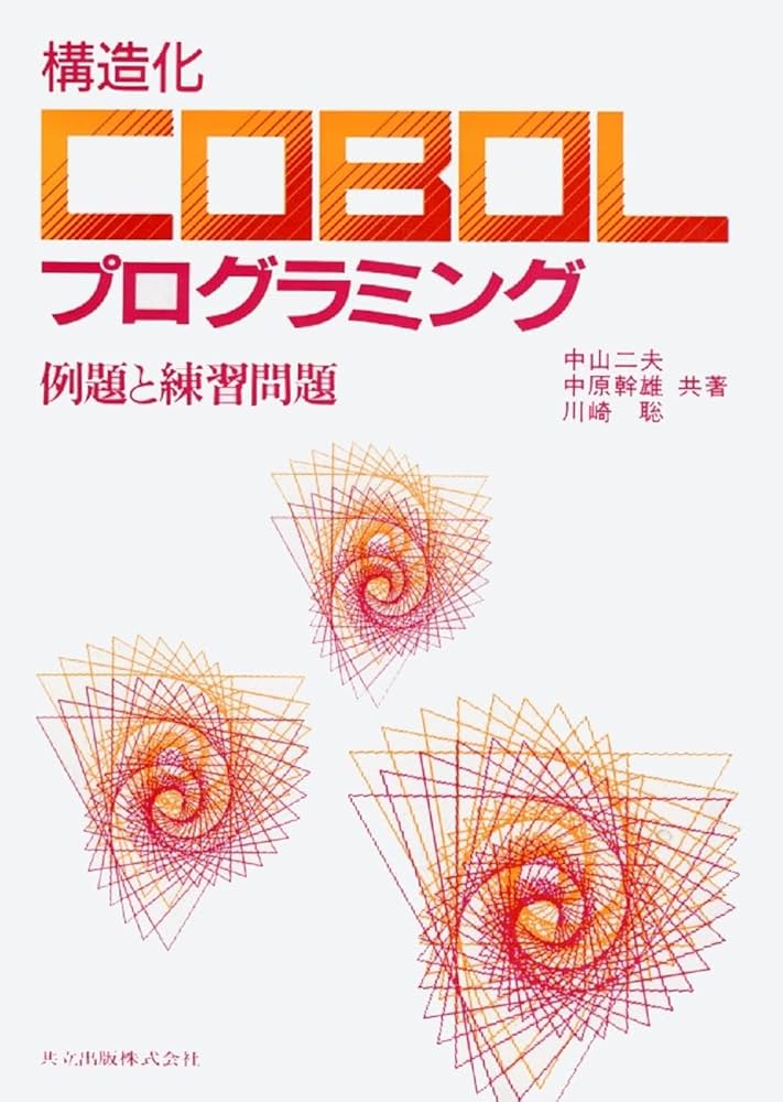 構造化ＣＯＢＯＬプログラミング 例題と練習問題  /共立出版/中山二夫（単行本） Amazon.co.jp: 構造化COBOLプログラミング―例題と練習問題 : 二